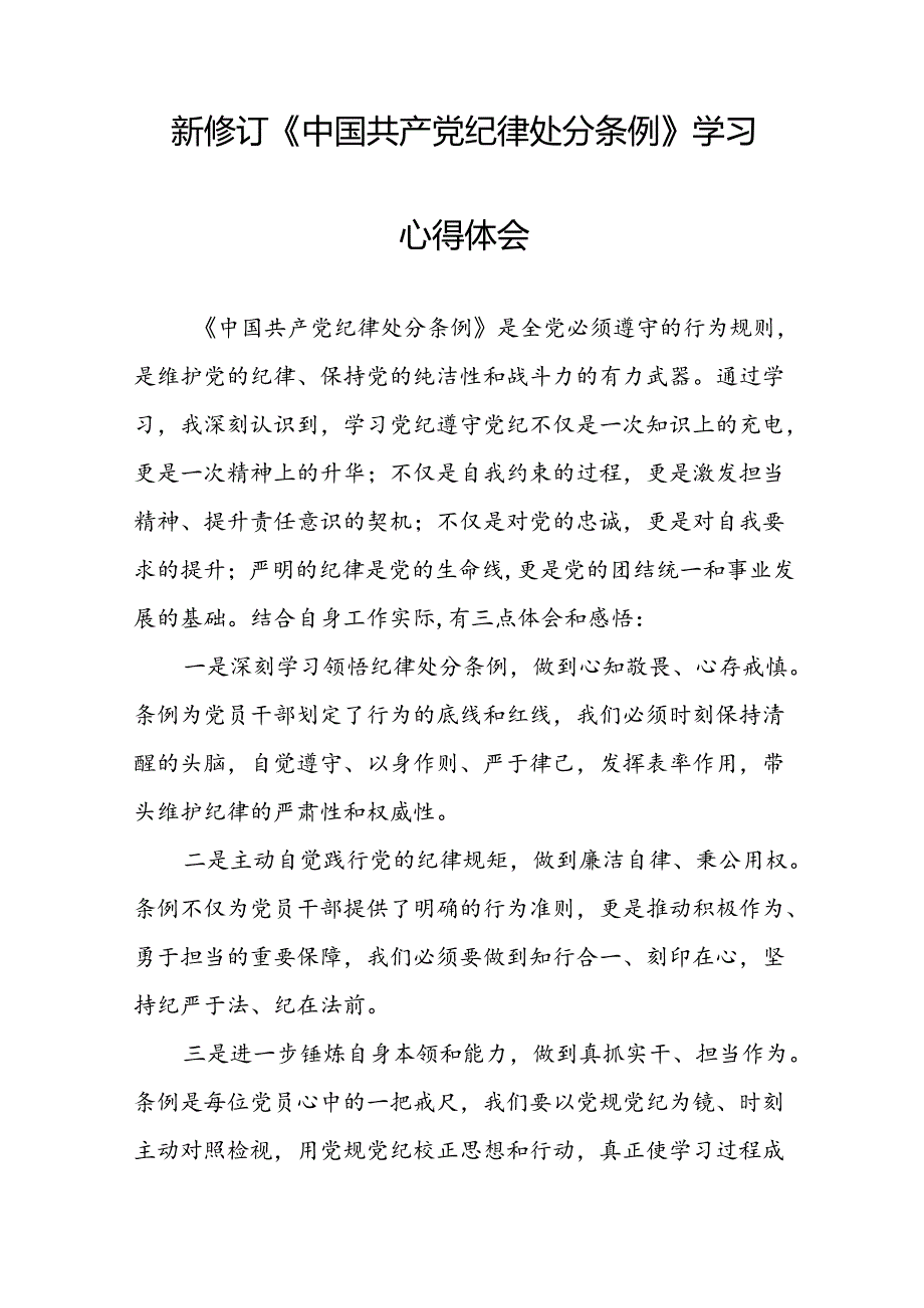 青年党员关于2024年新修订《中国共产党纪律处分条例》学习心得体会七篇.docx_第3页