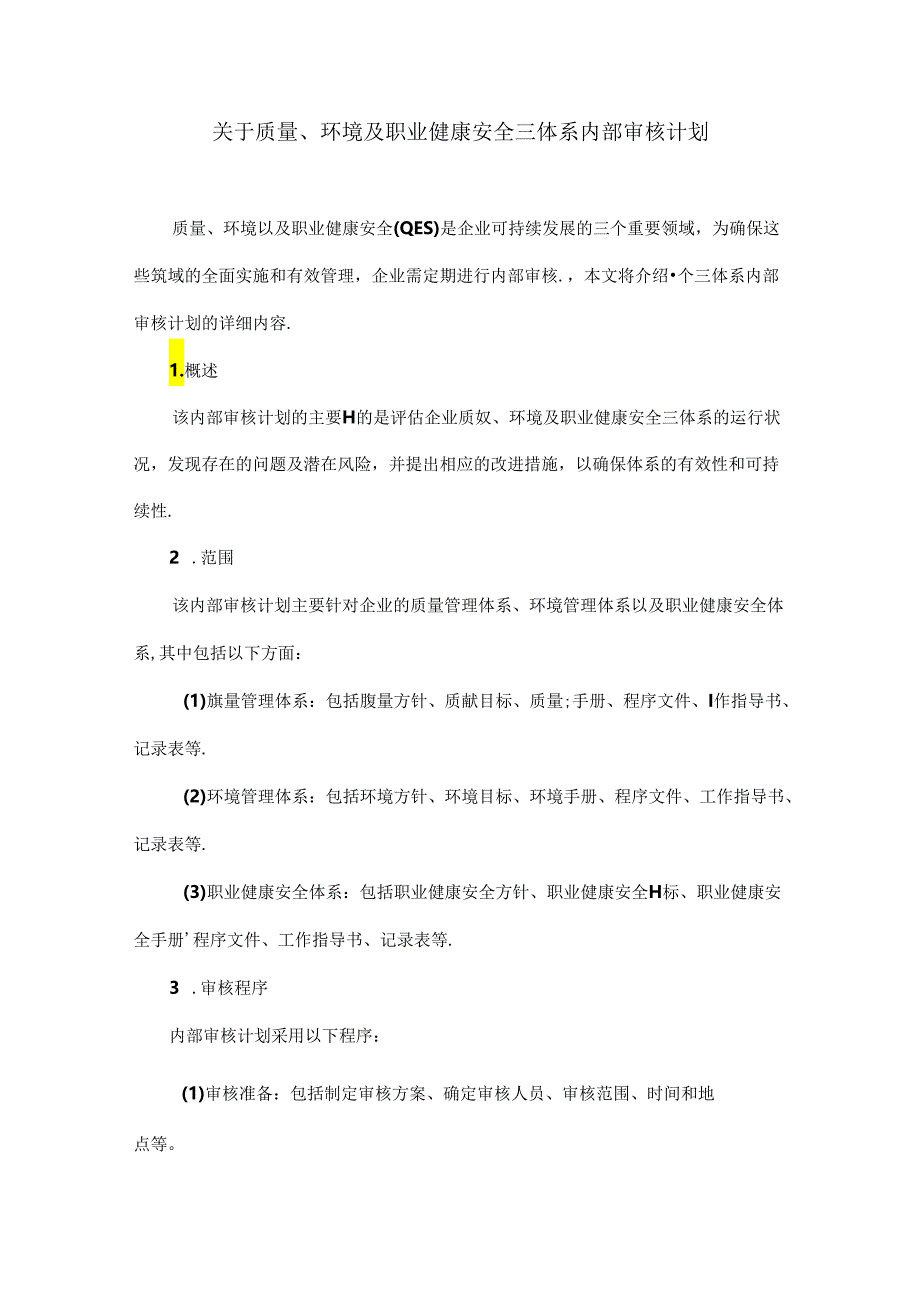 关于质量、环境及职业健康安全三体系内部审核计划.docx_第1页