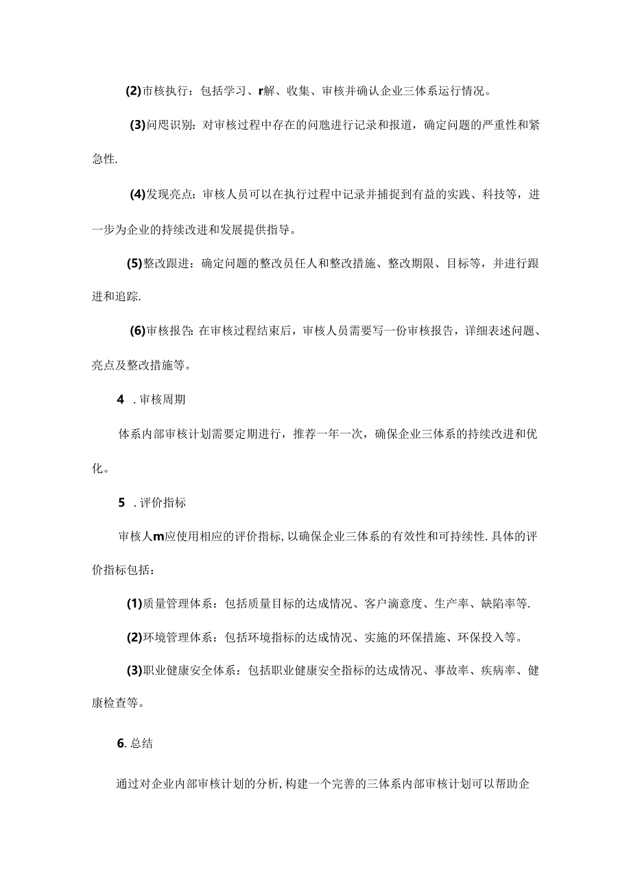 关于质量、环境及职业健康安全三体系内部审核计划.docx_第2页