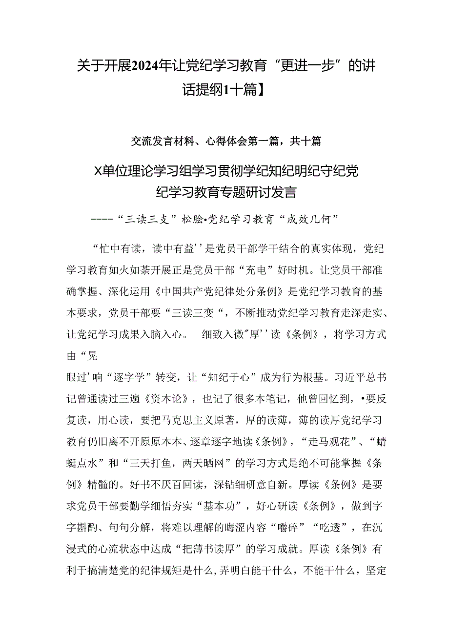 关于开展2024年让党纪学习教育“更进一步”的讲话提纲【十篇】.docx_第1页