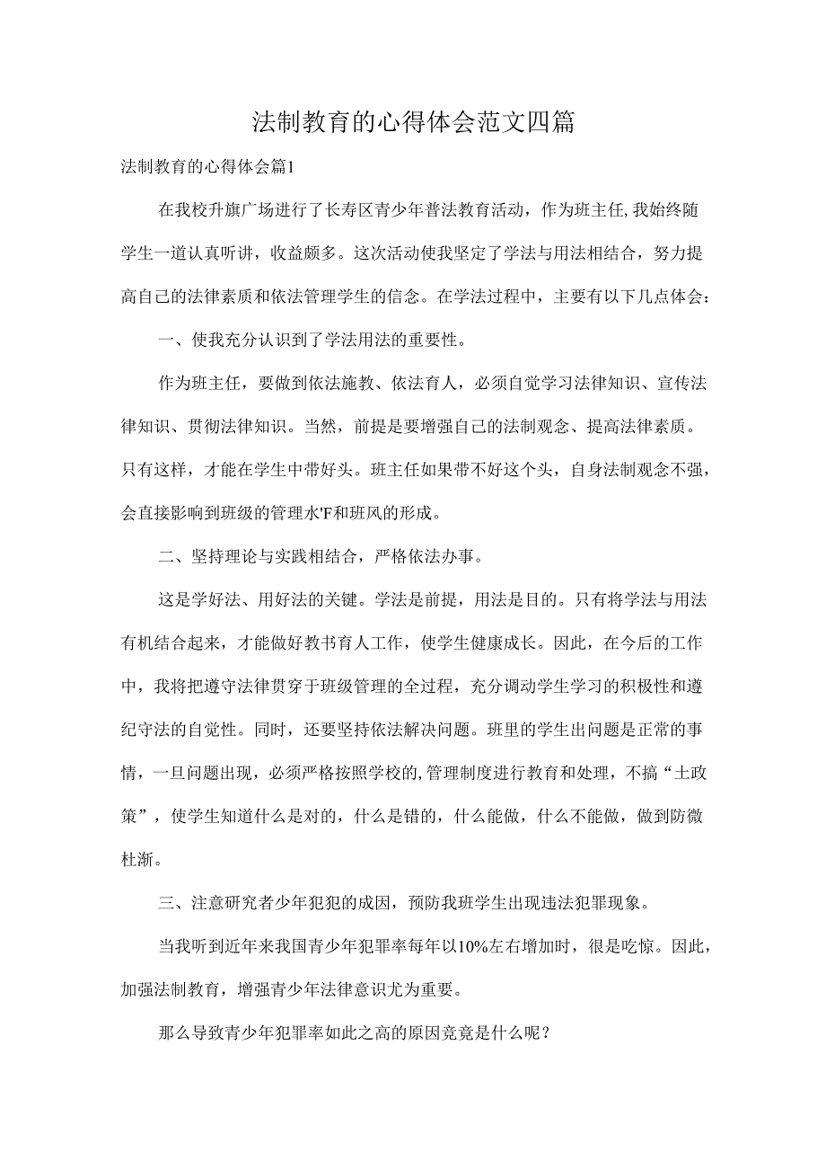 法制教育的心得体会范文四篇.docx_第1页