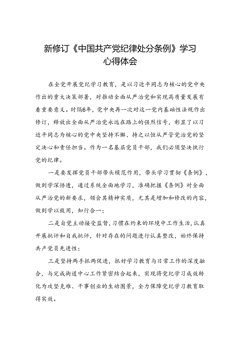 关于学习贯彻2024新修订版中国共产党纪律处分条例的心得体会精选合集(五篇).docx_第1页