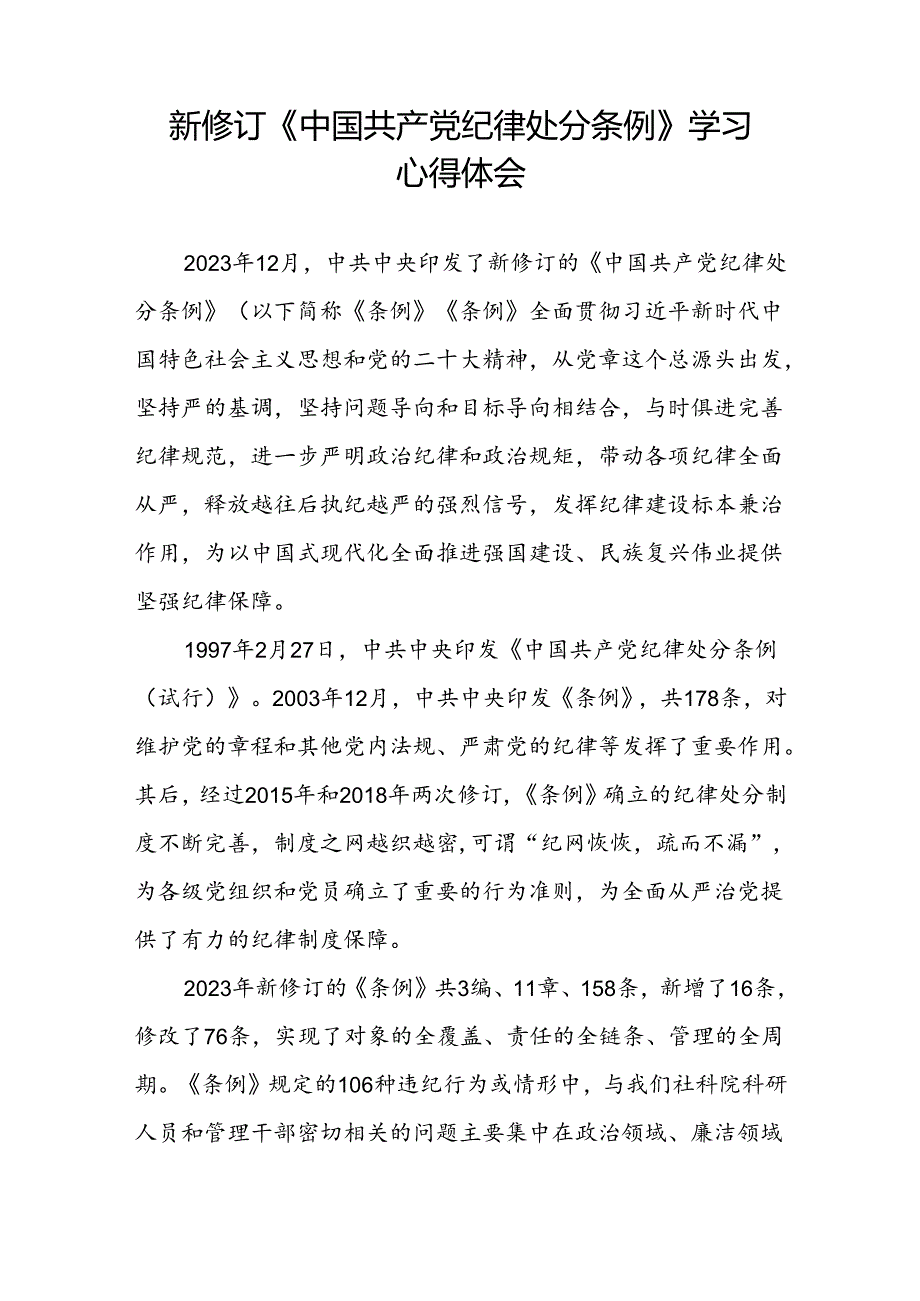 关于学习贯彻2024新修订版中国共产党纪律处分条例的心得体会精选合集(五篇).docx_第2页