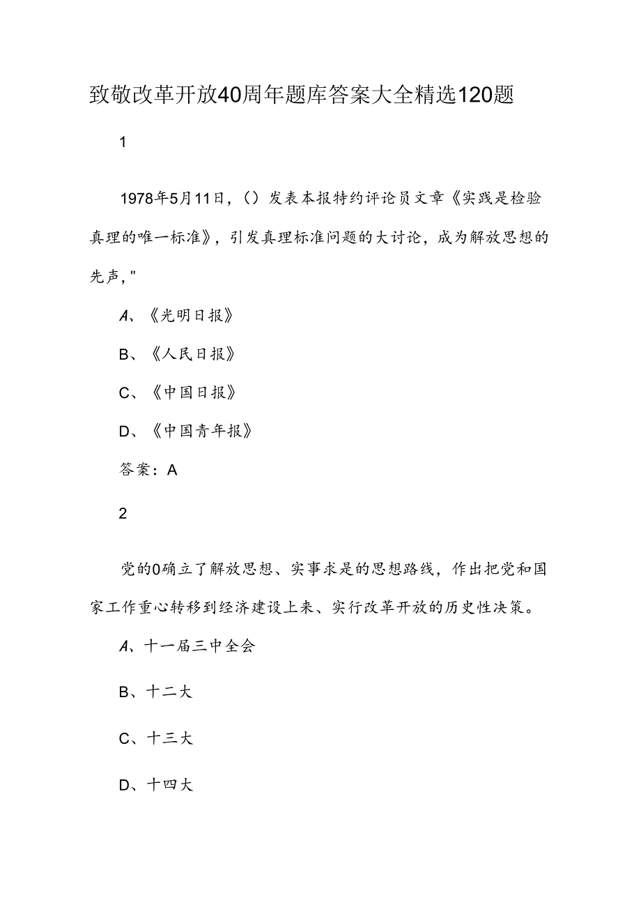 改革开放40周年题库答案大全精选120题.docx_第1页