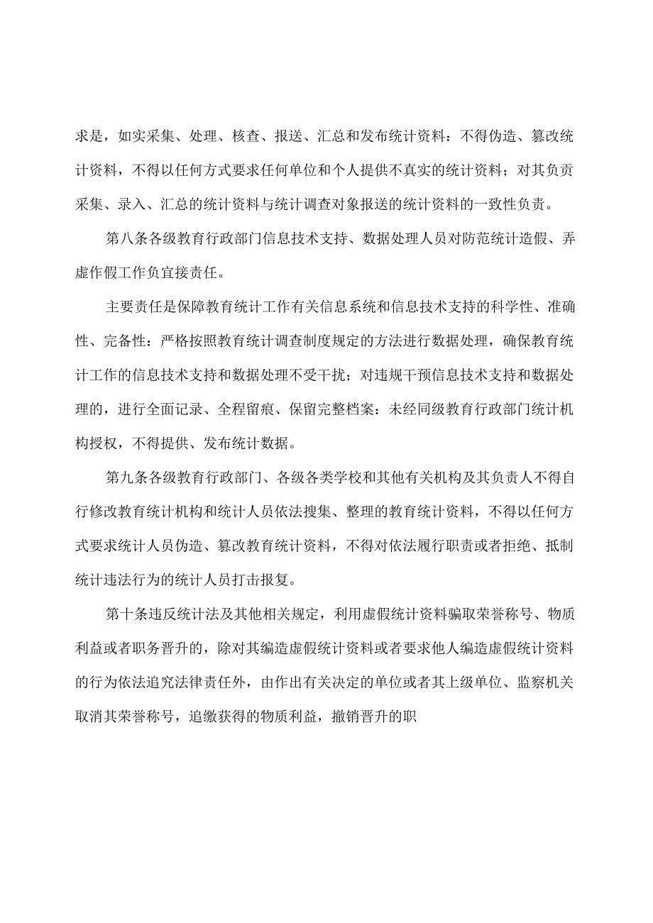 关于防范和惩治教育统计造假弄虚作假责任制规定（试行）（2020年）.docx_第3页