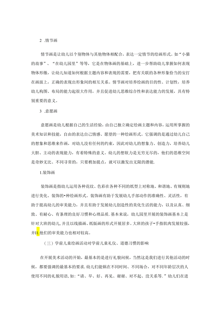 浅谈绘画活动对学前儿童行为习惯的影响 论文.docx_第3页