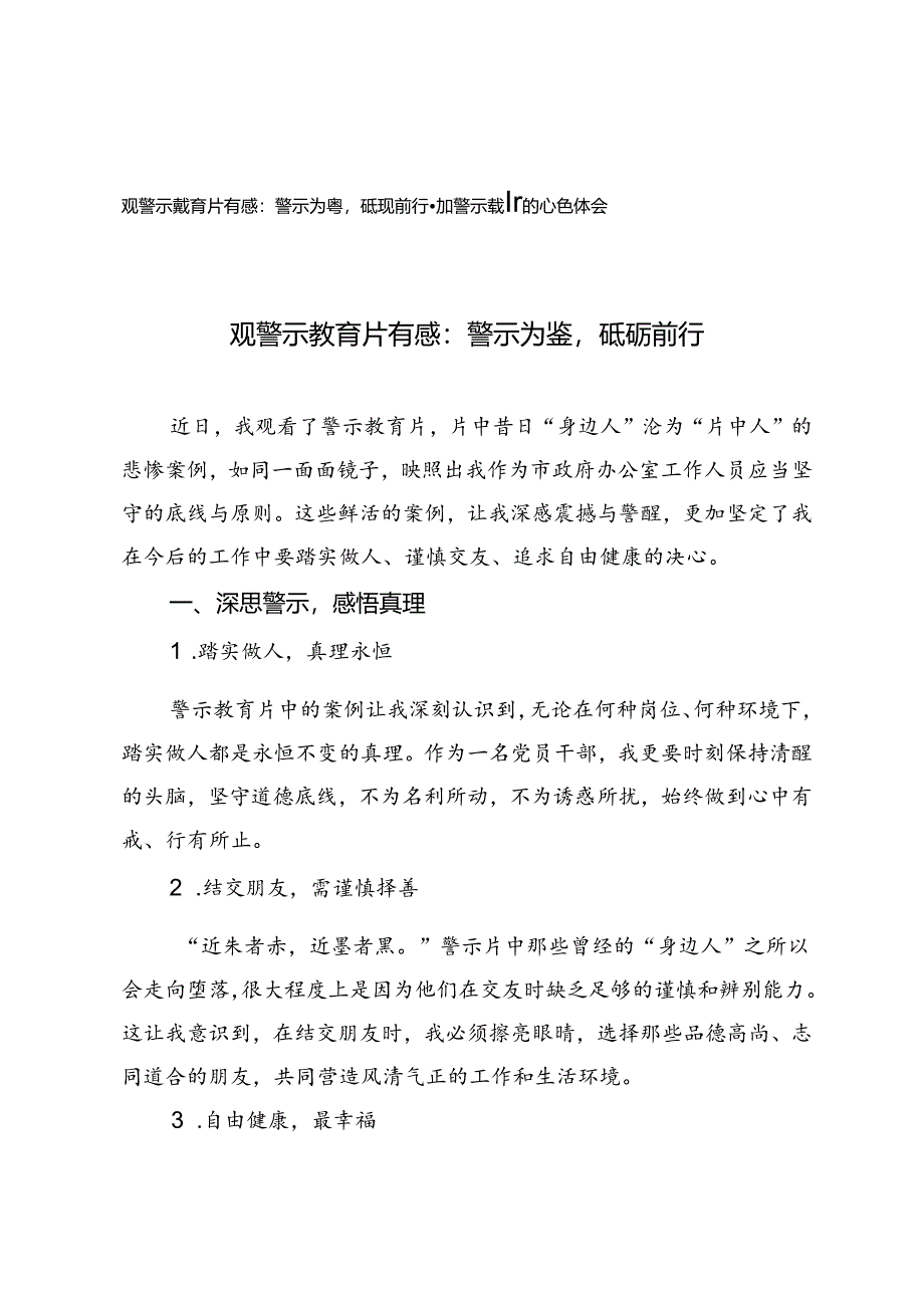 2篇 2024年观警示教育片有感参加警示教育的心得体会：警示为鉴砥砺前行.docx_第1页