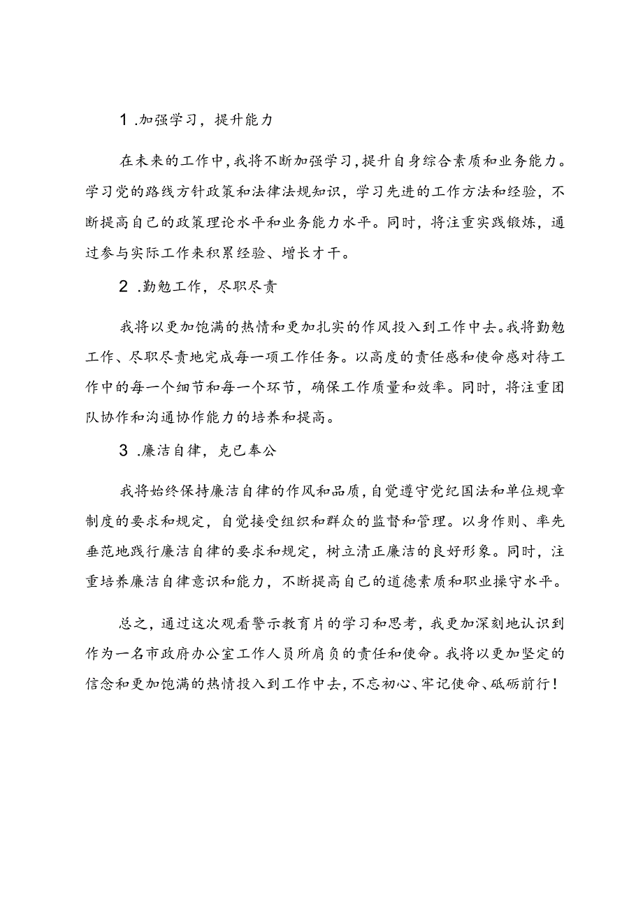 2篇 2024年观警示教育片有感参加警示教育的心得体会：警示为鉴砥砺前行.docx_第3页