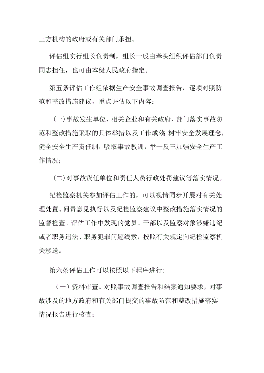 重庆市生产安全事故防范和整改措施落实情况评估暂行办法.docx_第2页