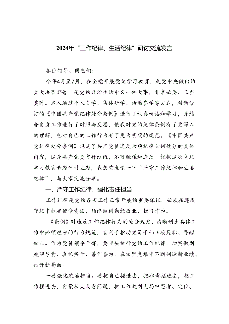 (六篇)2024年“工作纪律、生活纪律”研讨交流发言范文.docx_第1页