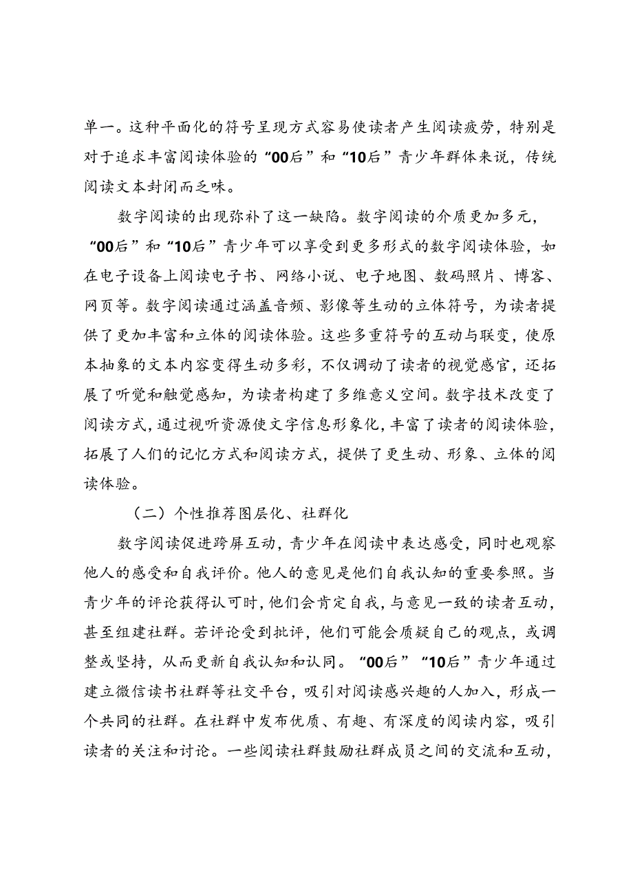 社交媒体时代青少年阅读行为转向及优化对策.docx_第2页