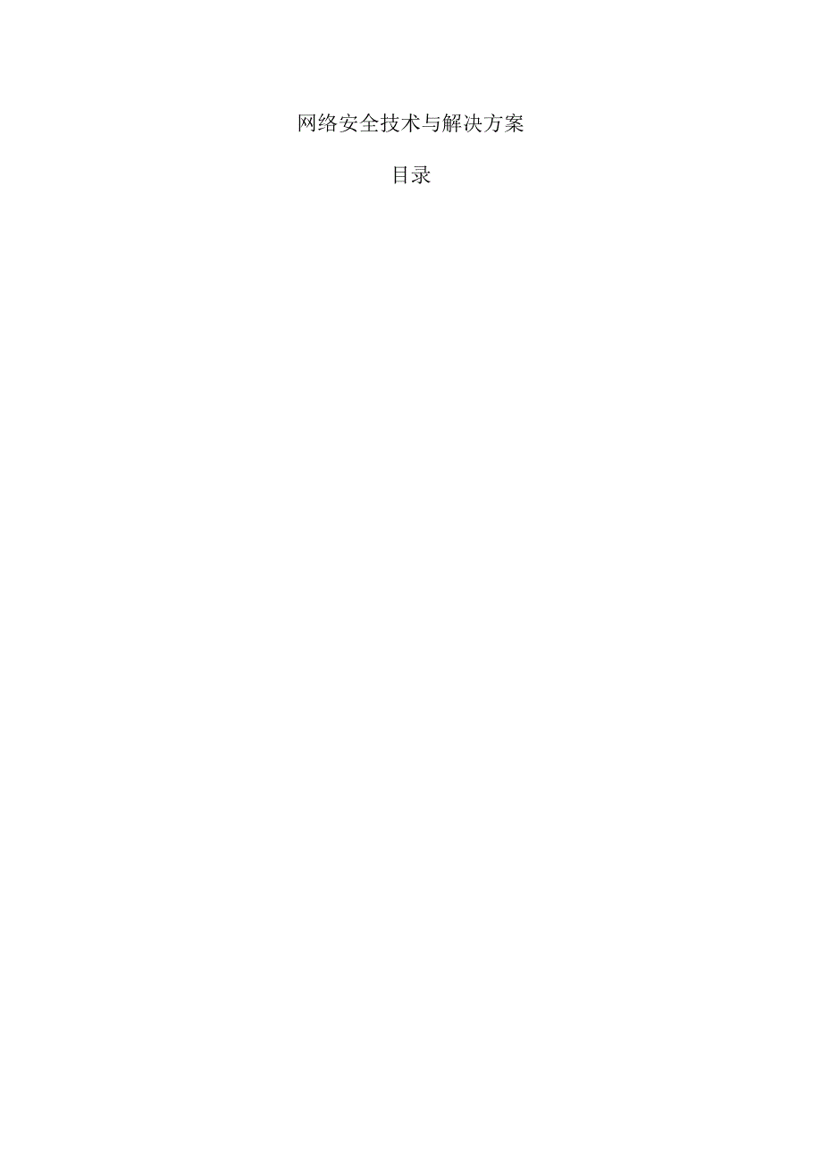 网络安全技术与解决方案.docx_第1页