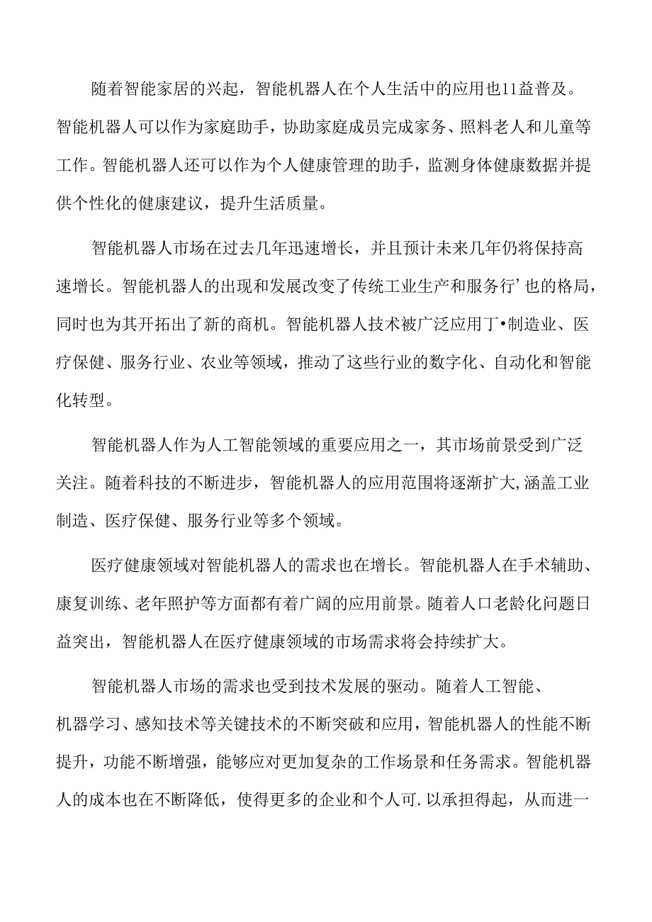 智能机器人行业形势.docx_第2页