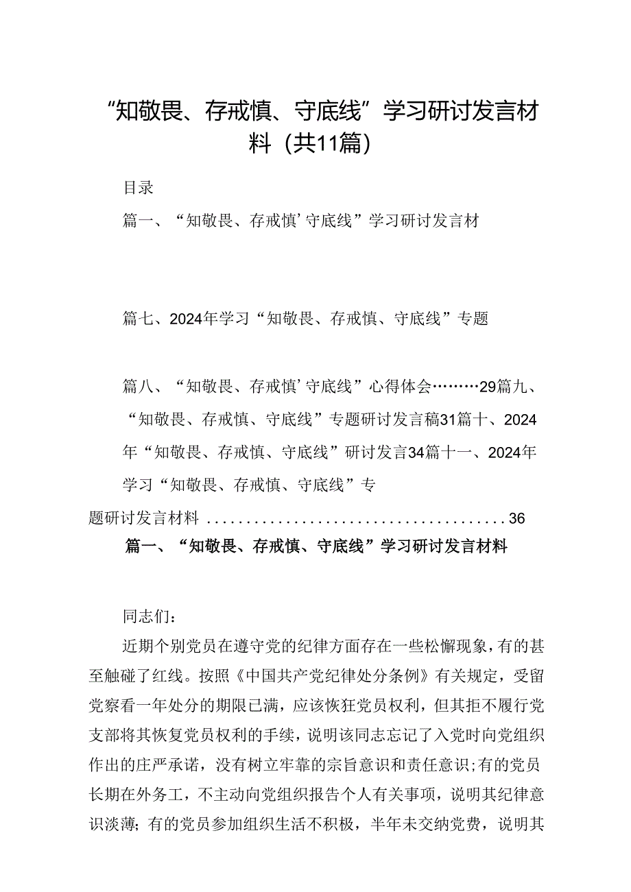 （11篇）“知敬畏、存戒惧、守底线”学习研讨发言材料（精选）.docx_第1页