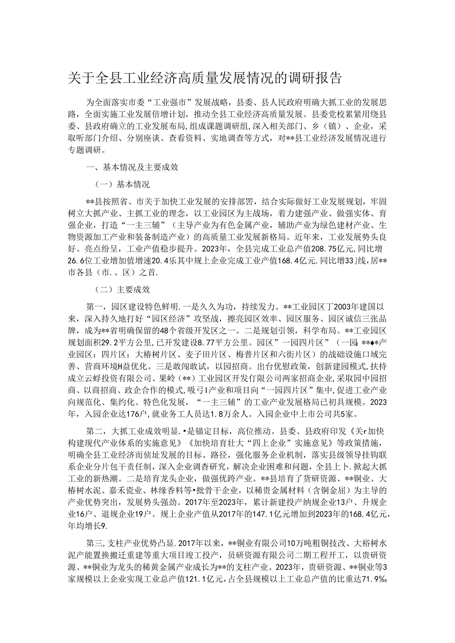 关于全县工业经济高质量发展情况的调研报告.docx_第1页