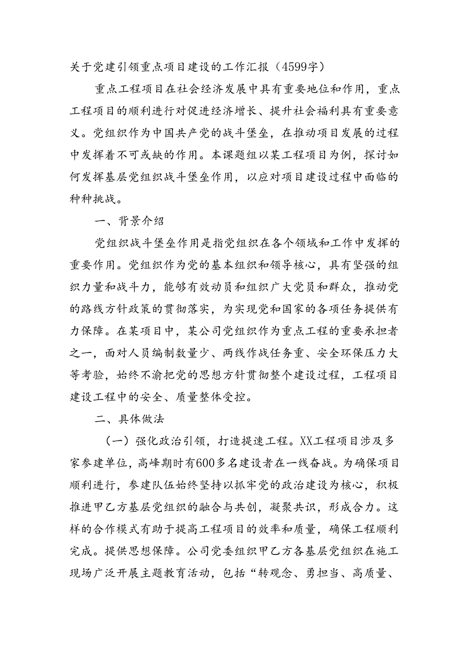 关于党建引领重点项目建设的工作汇报（4599字）.docx_第1页