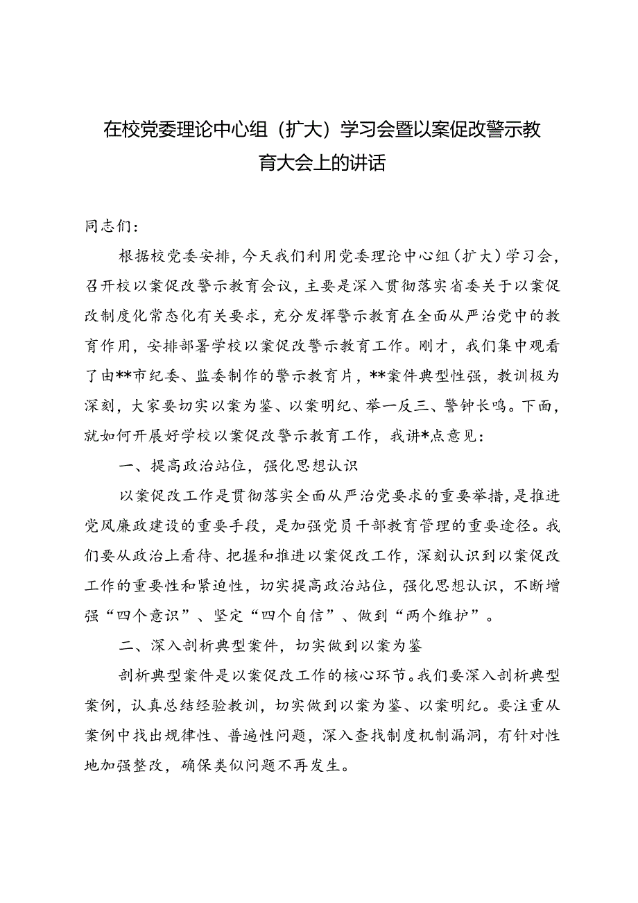 5篇 2024年在党委理论中心组（扩大）学习会暨以案促改警示教育大会上的讲话.docx_第1页