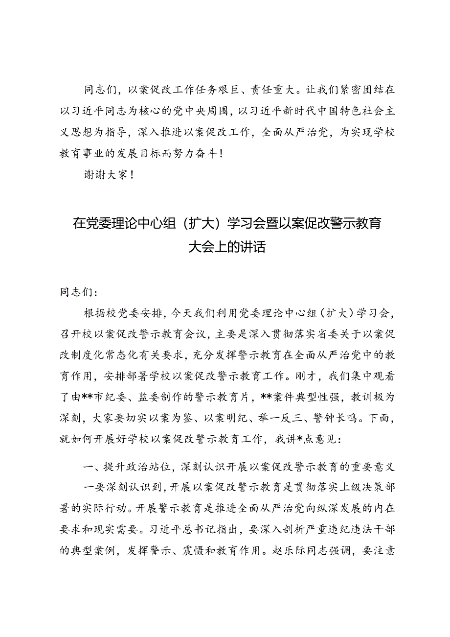 5篇 2024年在党委理论中心组（扩大）学习会暨以案促改警示教育大会上的讲话.docx_第3页