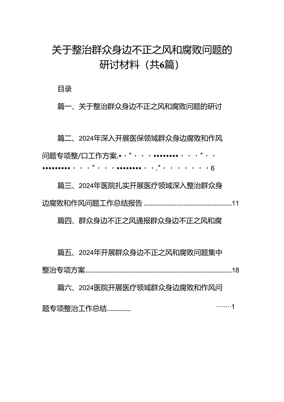 关于整治群众身边不正之风和腐败问题的研讨材料6篇（详细版）.docx_第1页