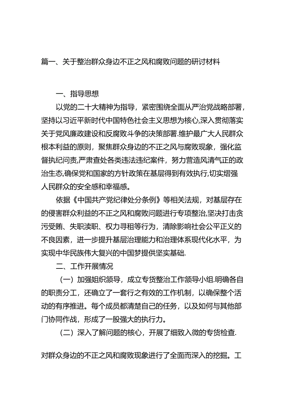 关于整治群众身边不正之风和腐败问题的研讨材料6篇（详细版）.docx_第2页