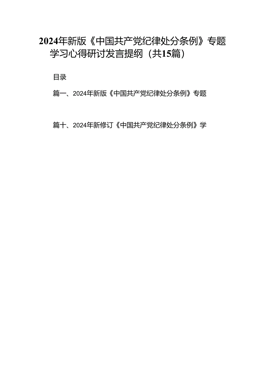 2024年新版《中国共产党纪律处分条例》专题学习心得研讨发言提纲范文15篇（最新版）.docx_第1页