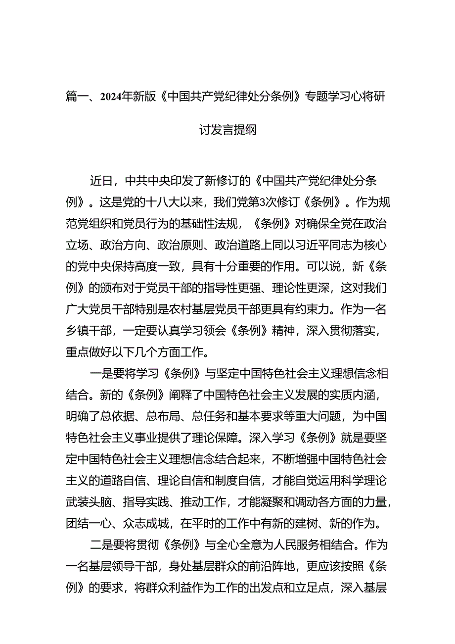 2024年新版《中国共产党纪律处分条例》专题学习心得研讨发言提纲范文15篇（最新版）.docx_第2页