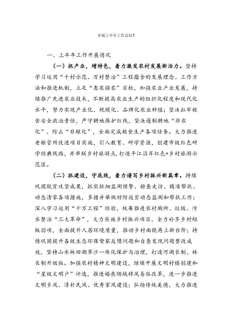 乡镇上半年工作总结汇编.docx_第1页