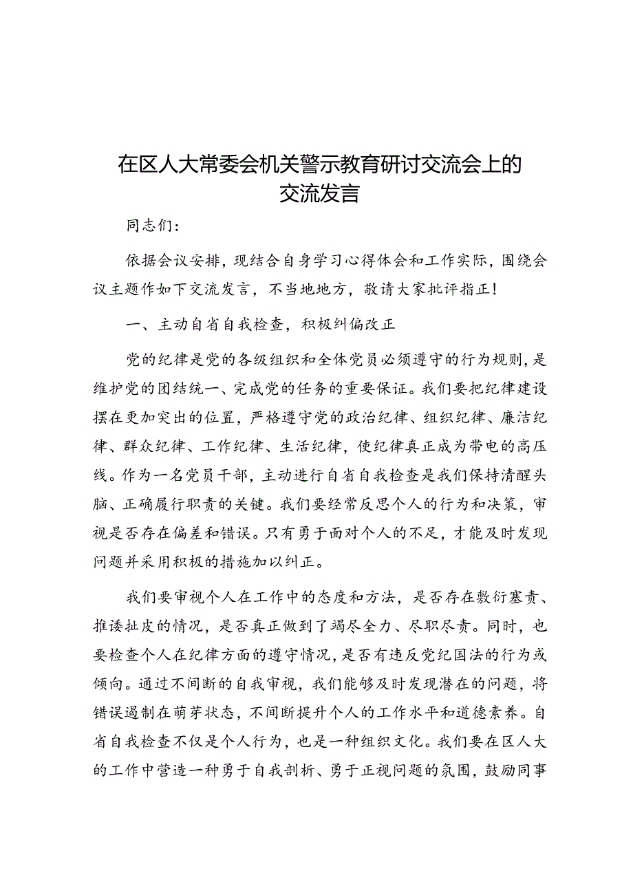 在区人大常委会机关警示教育研讨交流会上的交流发言.docx_第1页