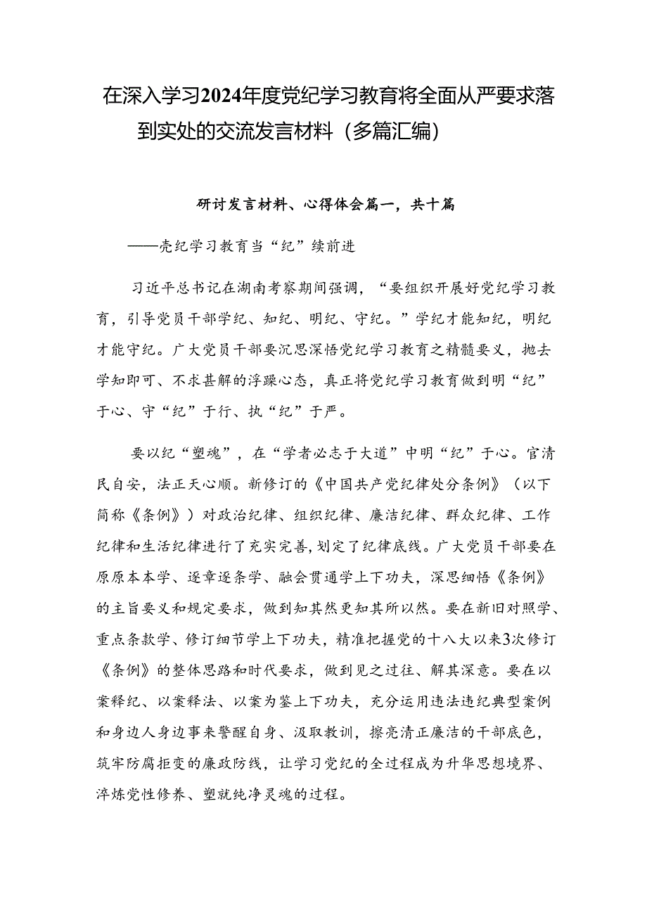 在深入学习2024年度党纪学习教育将全面从严要求落到实处的交流发言材料（多篇汇编）.docx_第1页