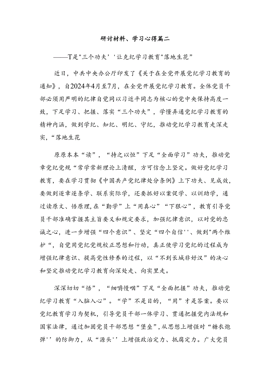 在深入学习2024年度党纪学习教育将全面从严要求落到实处的交流发言材料（多篇汇编）.docx_第3页