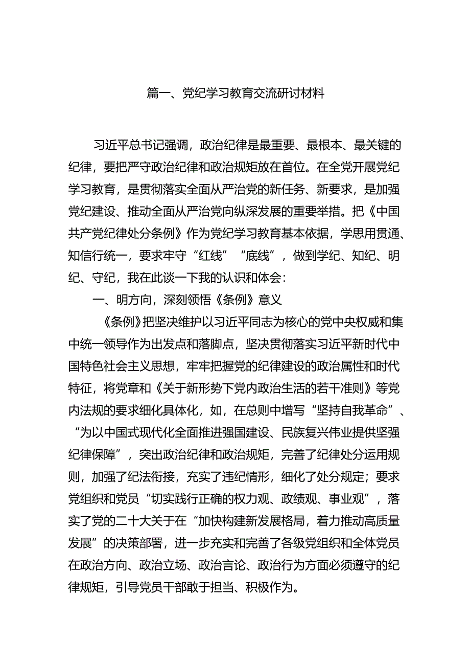 党纪学习教育交流研讨材料范文11篇供参考.docx_第2页