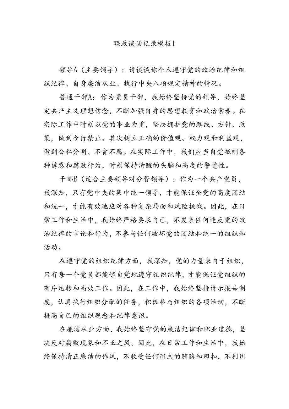 廉政谈话记录模板汇编.docx_第1页