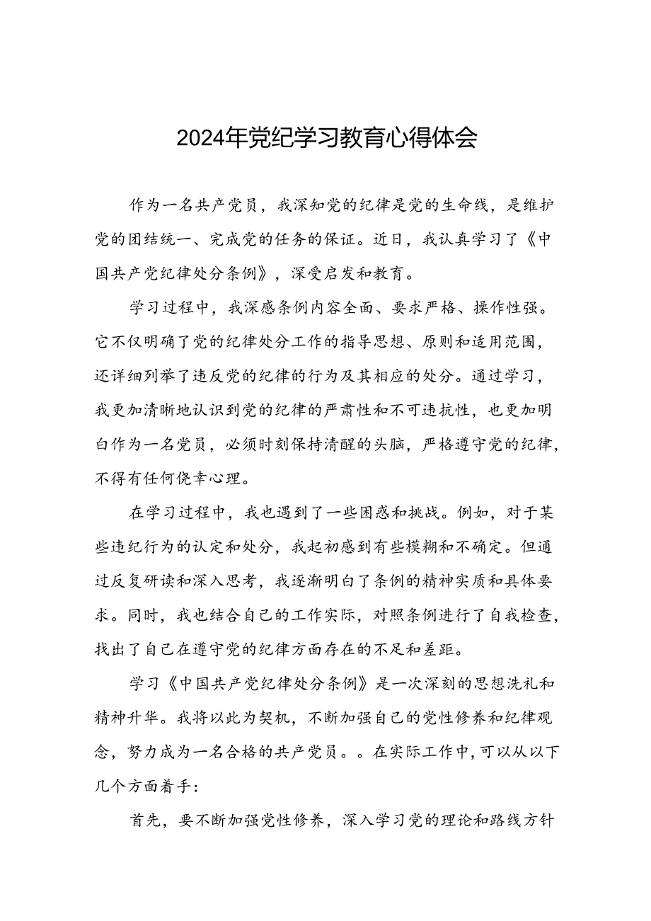 2024年(学党纪、明规矩、强党性)党纪学习教育读书班研讨发言十五篇.docx_第1页