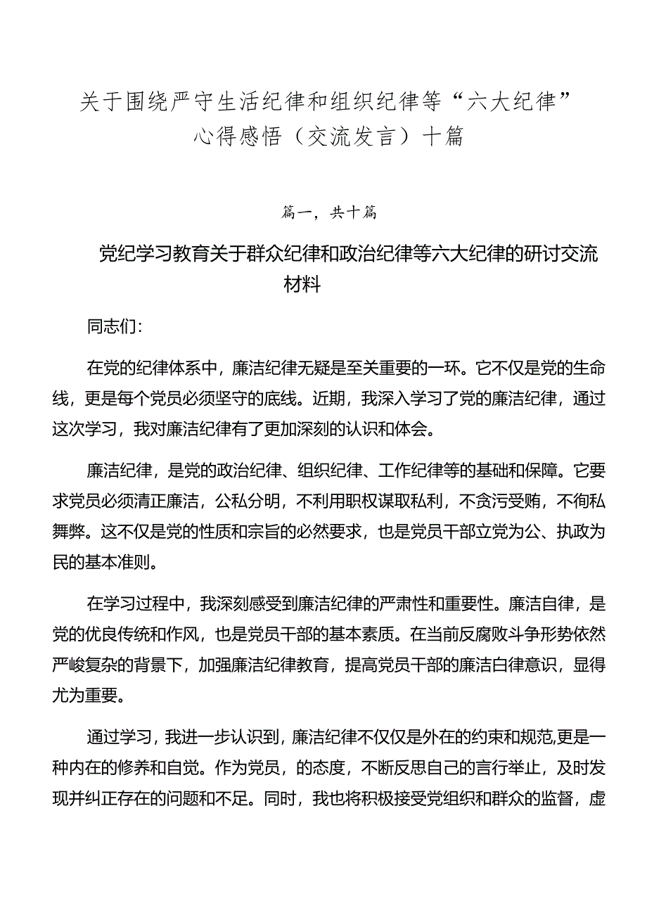 关于围绕严守生活纪律和组织纪律等“六大纪律”心得感悟（交流发言）十篇.docx_第1页