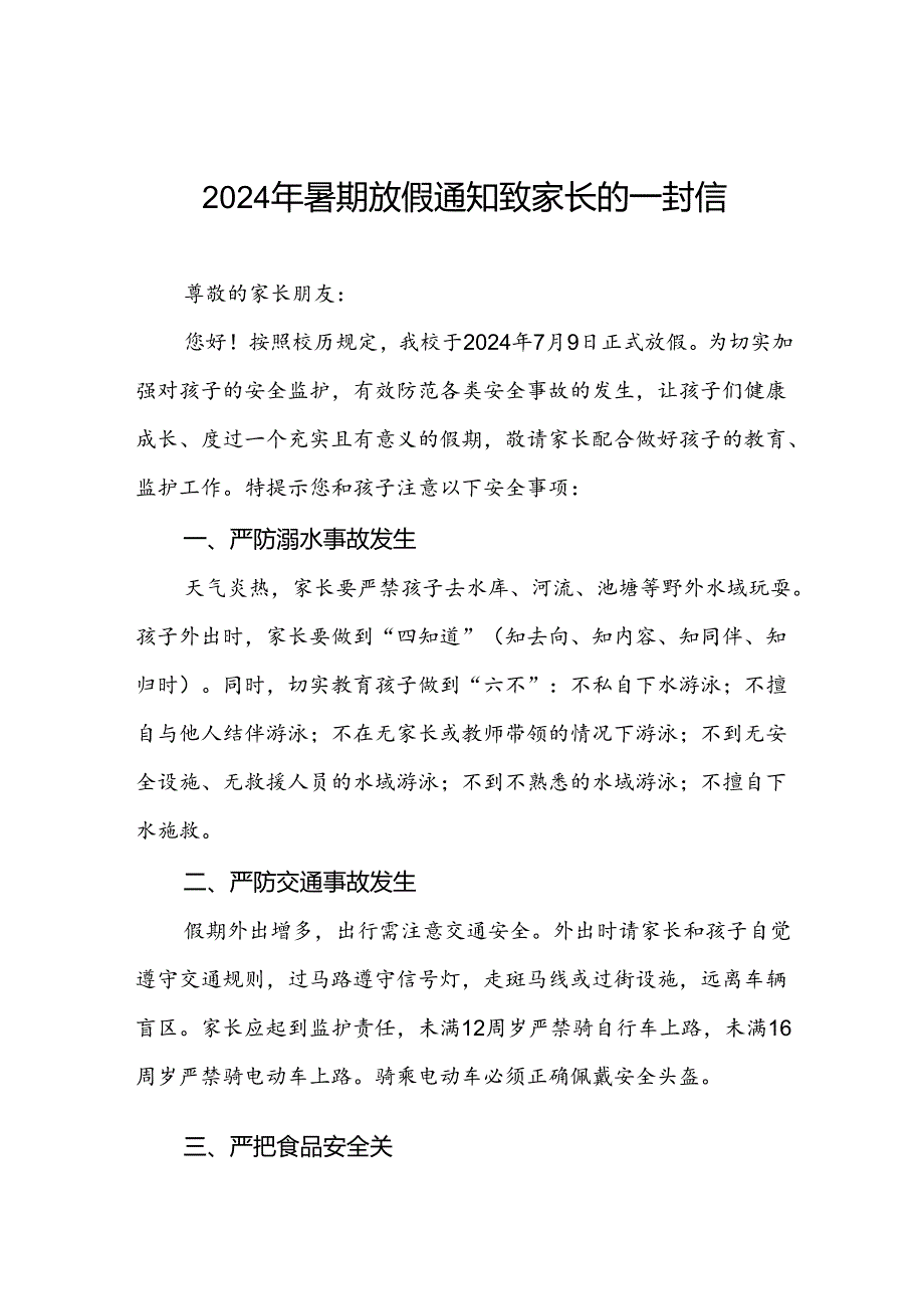 小学2024年暑假放假通知及安全提示5篇.docx_第1页