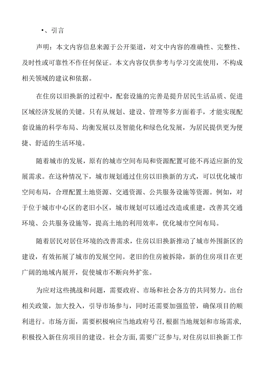 城市更新与老旧小区改造居民意愿协调难题专题研究.docx_第2页