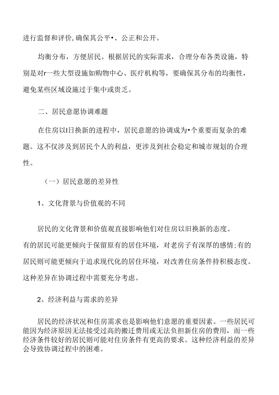 城市更新与老旧小区改造居民意愿协调难题专题研究.docx_第3页