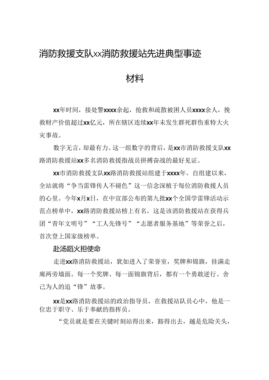 消防救援支队xx消防救援站先进典型事迹材料.docx_第1页