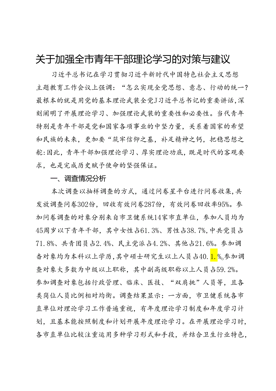 关于加强全市卫健系统青年干部理论学习的调研报告.docx_第1页