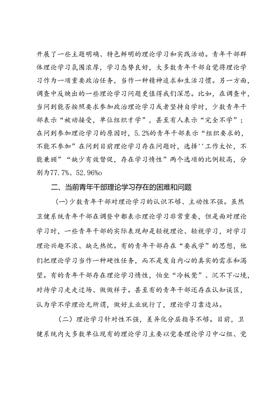 关于加强全市卫健系统青年干部理论学习的调研报告.docx_第2页