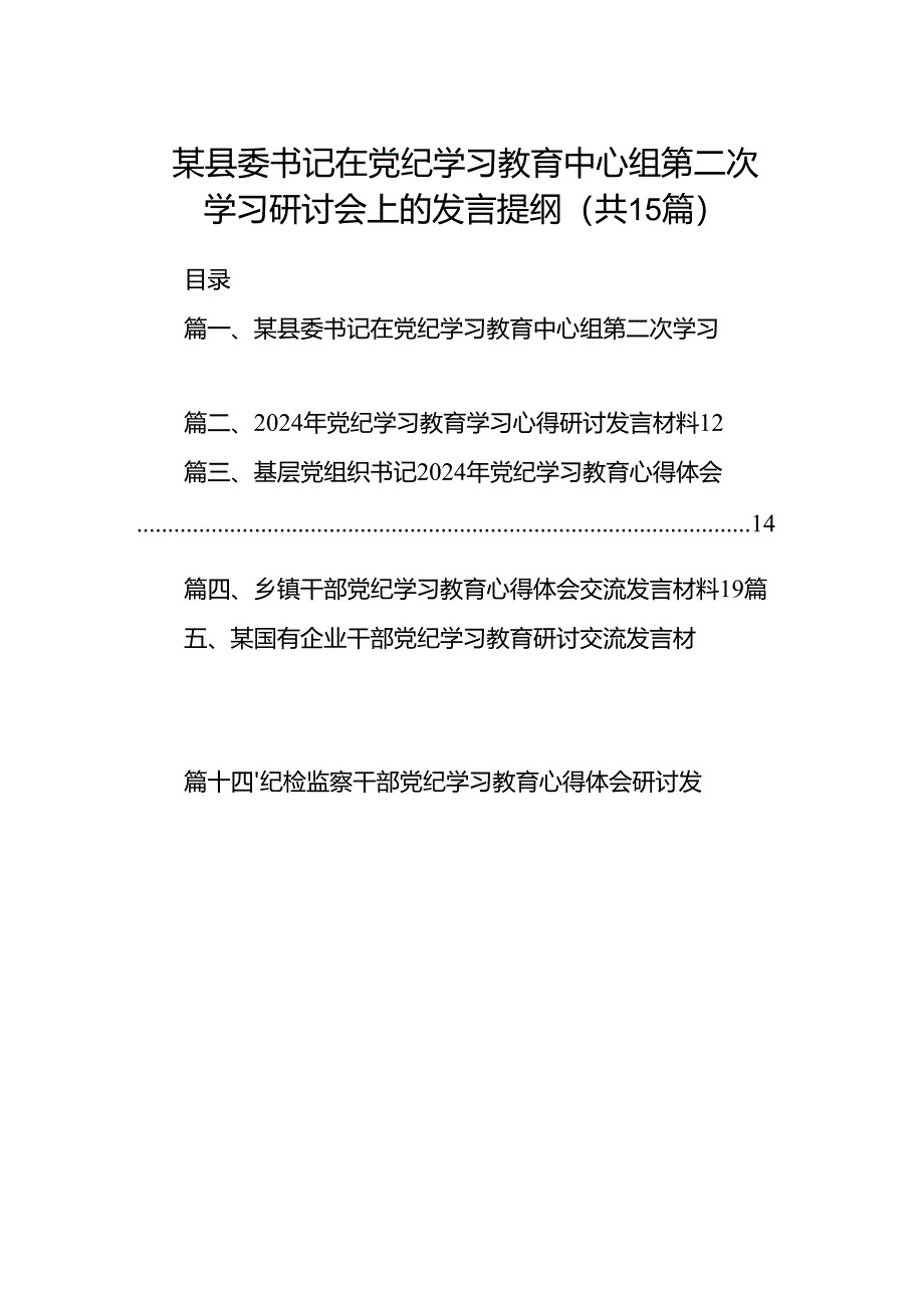 某县委书记在党纪学习教育中心组第二次学习研讨会上的发言提纲15篇（精选）.docx_第1页