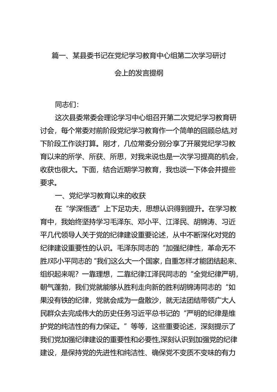 某县委书记在党纪学习教育中心组第二次学习研讨会上的发言提纲15篇（精选）.docx_第3页