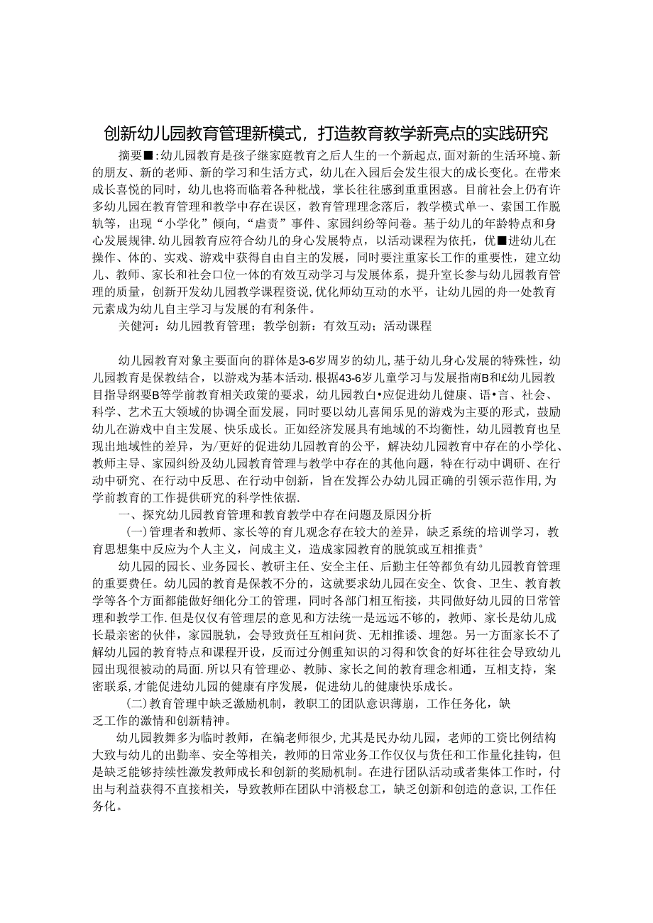 创新幼儿园教育管理新模式打造教育教学新亮点的实践研究 论文.docx_第1页