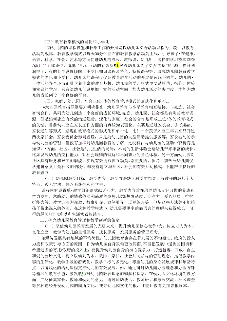 创新幼儿园教育管理新模式打造教育教学新亮点的实践研究 论文.docx_第2页