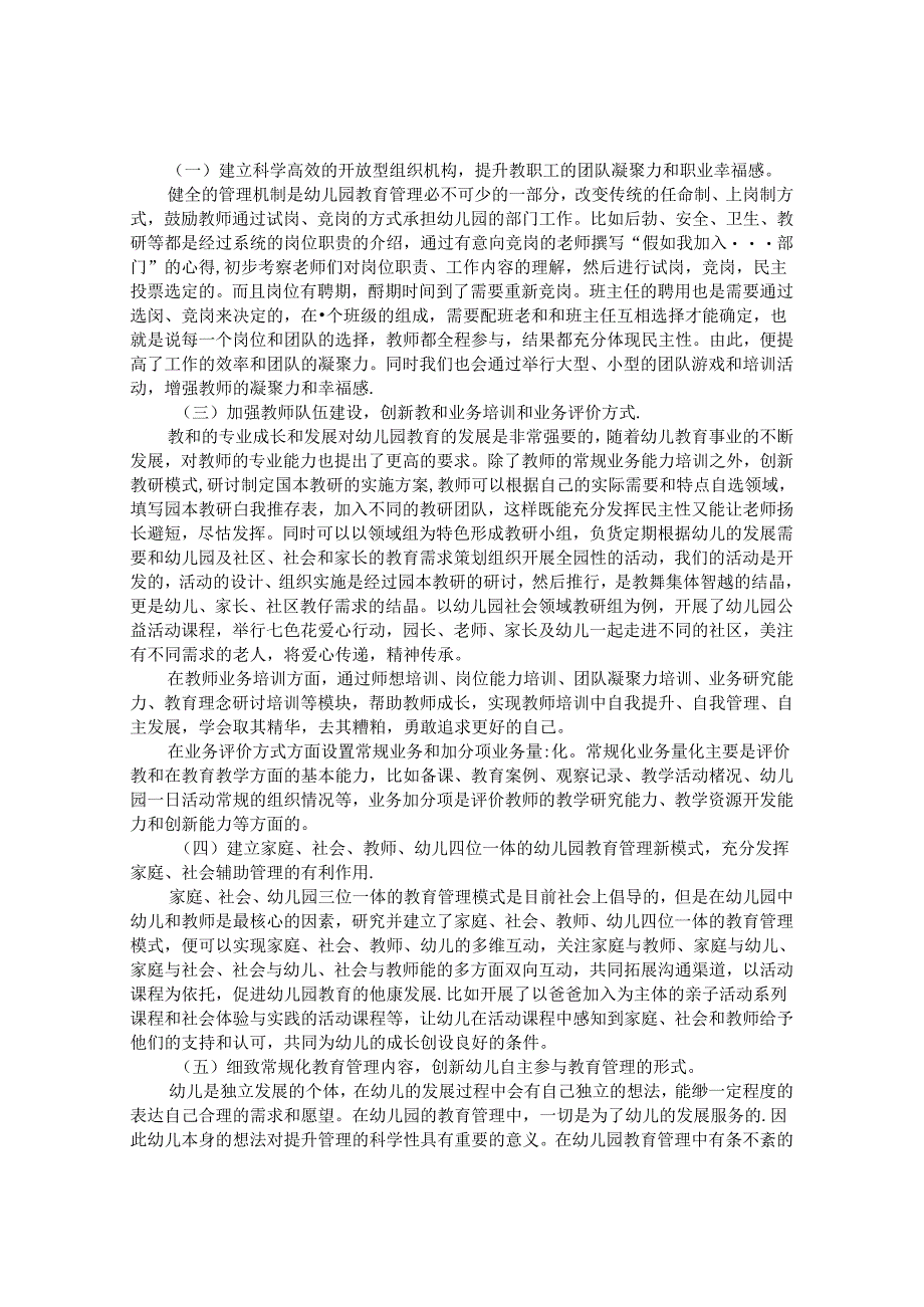 创新幼儿园教育管理新模式打造教育教学新亮点的实践研究 论文.docx_第3页