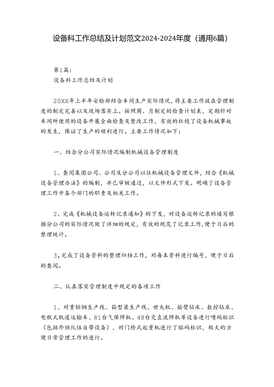 设备科工作总结及计划范文2024-2024年度(通用6篇).docx_第1页