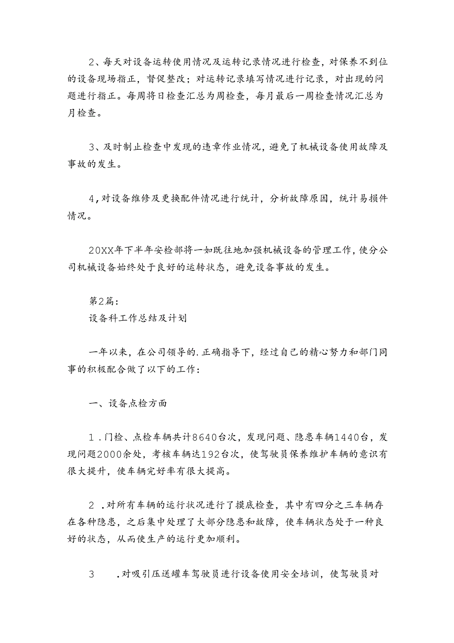 设备科工作总结及计划范文2024-2024年度(通用6篇).docx_第2页