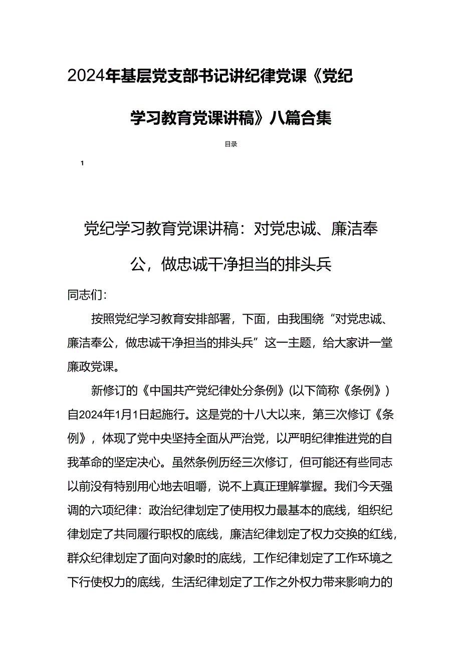 2024年基层党支部书记讲纪律党课《党纪学习教育党课讲稿》八篇合集.docx_第1页