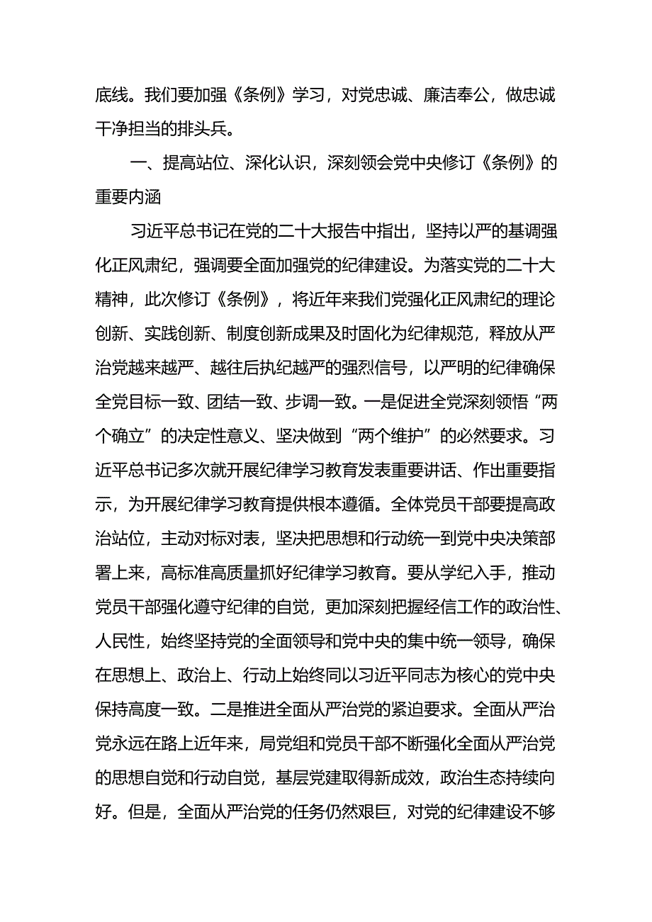 2024年基层党支部书记讲纪律党课《党纪学习教育党课讲稿》八篇合集.docx_第2页