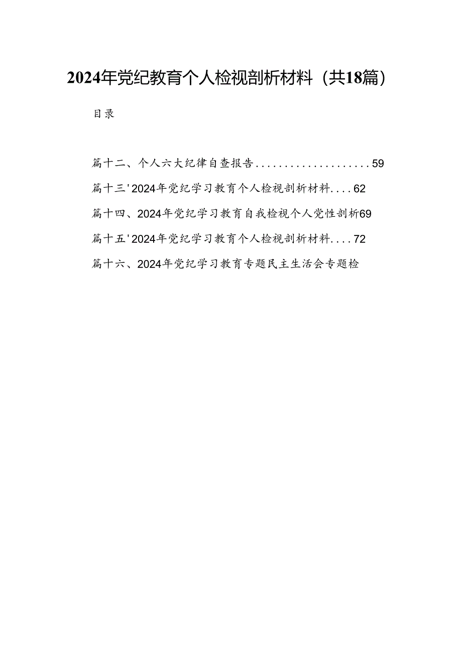 2024年党纪教育个人检视剖析材料范文18篇（详细版）.docx_第1页